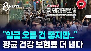 임금 오른 직장인, 건보료 평균 22만 원 더 낸다 / SBS 8뉴스
