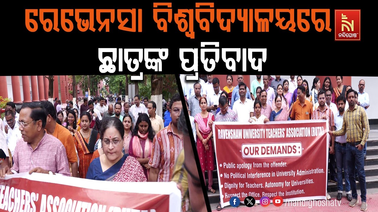 ରେଭେନସାରେ ପ୍ରତିବାଦ, ବିଧାୟକଙ୍କ ଆଚରଣକୁ ନେଇ ଛାତ୍ରଙ୍କ ଶ?