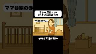 赤ちゃん目線のママはとんでもない角度詐欺　#育児あるある #赤ちゃん #ショートアニメ #0歳 #育児 #コントアニメ #shorts