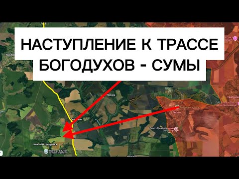 Бросок в сторону главной трассы на Сумы! Военные сводки 09.06.2026