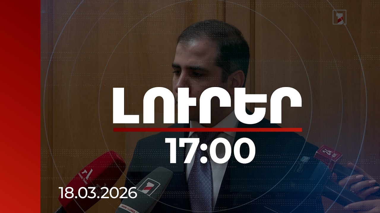 Լուրեր 17։00 | Հայաստան–Իրան սահմանին անկառավարելի հերթեր չկան. ՊԵԿ նախագահ