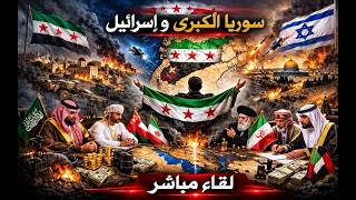 سوريا الكبرى ام اسقاط احمد الشرع ؟؟ دول الخليج دعمت جميع اعداء العرب و اعداء ?