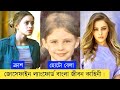 Josephine Langford বাংলা জীবন কাহিনী Jiboner Golpo Josephine Langford 
