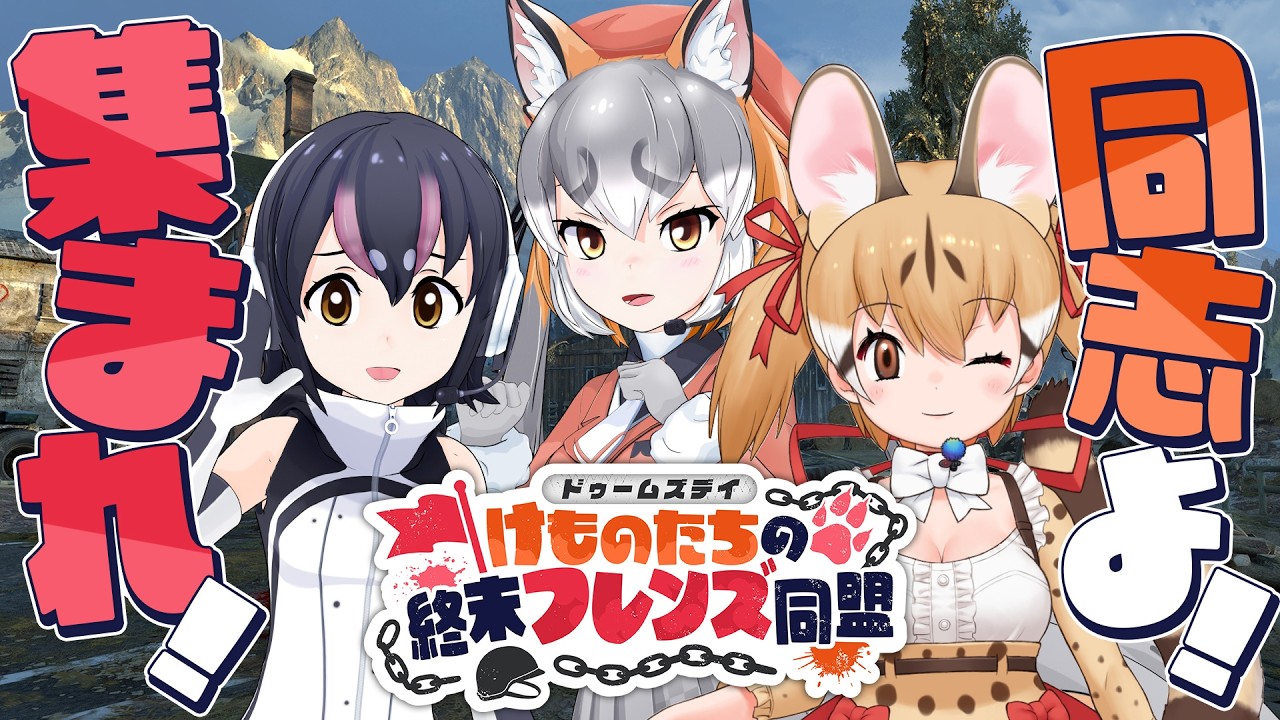 【#DLSフレンズ同盟 /ドゥームズデイ】群れの力を見せてやるじぇ！！【#シマハイシン/シマハイイロギツネ】