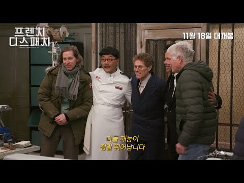 [프렌치 디스패치] 현장 케미 영상