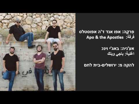 אפו אנד דה אפוסטלס - באג'י וינכ