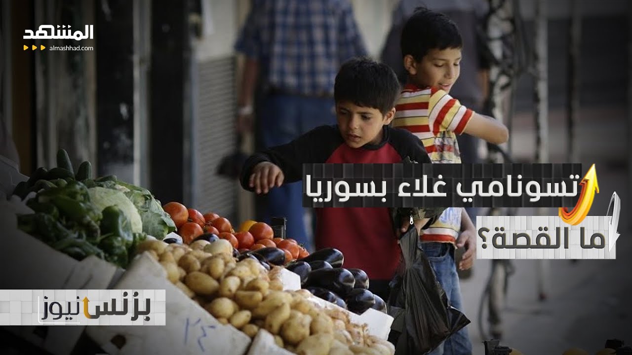 كيف تحولت وجبة غداء بسوريا لرفاهية بـ 100 ألف ليرة؟ - بزنس نيوز