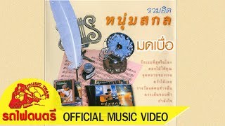 มดเบื่อ – หนุ่มสกล