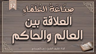 صورة درس 12 | العلاقة بين العالم والحاكم | سلسلة صناعة العلماء | راغب السرجاني وصلاح سلطان