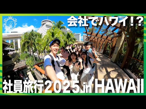 【ハワイVLOG🏝️】社員旅行でハワイに行ってきました🌺