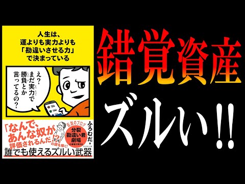 【10分で解説】人生は、運よりも実力よりも「勘違いさせる力」で決まっている by ふろむだ氏【錯覚資産は誰でも使えるズルい武器】