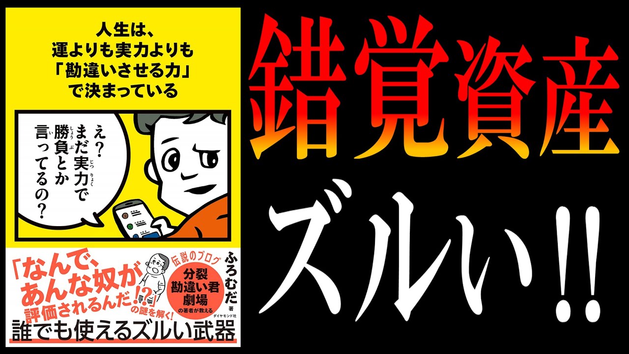 【10分で解説】人生は、運よりも実力よりも「勘違いさせる力」で決まっている by ふろむだ氏【錯覚資産は誰でも使えるズルい武器】