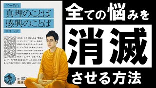 【名著】ブッダの真理の言葉 ~あらゆる悩みを消滅させる、超・合理的な考え方~