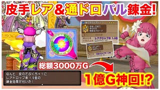 【ドラクエ10】ランプ職人金策！皮の手袋「レアドロ1.5」にパルぶっぱ錬金！総額3000万が!?【神回】