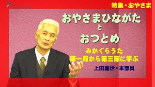 【特集・おやさま】上田嘉世・本部員　おやさまひながたと、おつとめ