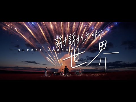 Supper Moment - 謝謝你啊世界 Official MV