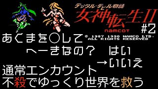 【ゆっくり実況】FC　デジタル・デビル物語　女神転生Ⅱ　＃2 【縛りプレイ】【レトロゲーム】【メガテン】【女神転生2】