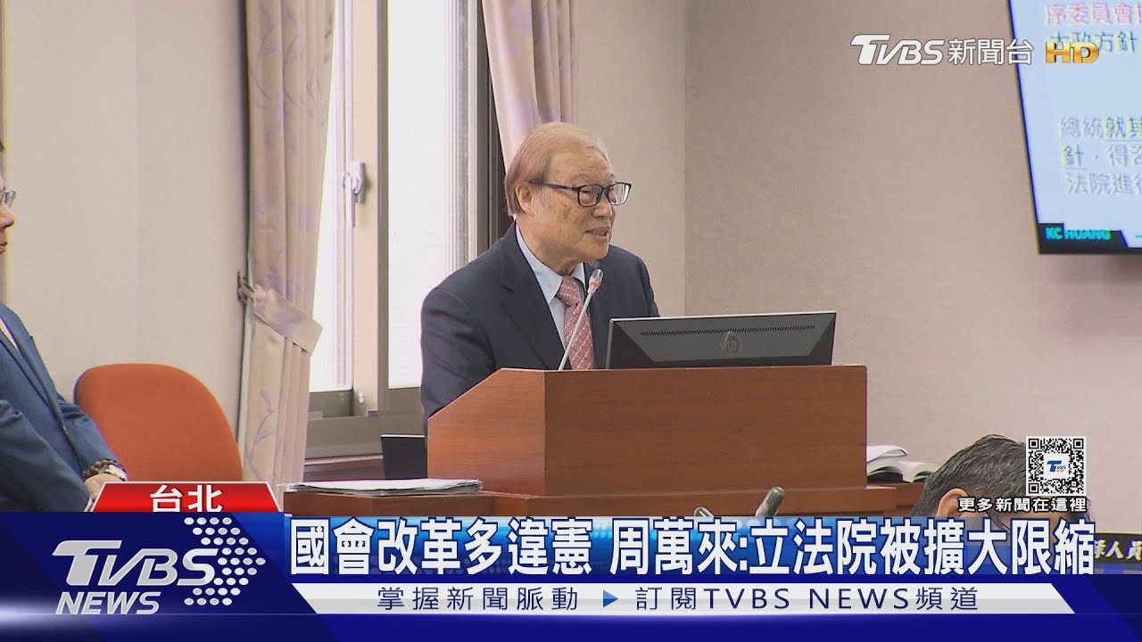 國會改革法案多違憲 周萬來:立法院被擴大限縮