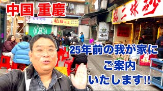 [中国 重慶 旅]25年前の我が家にご案内いたします‼︎