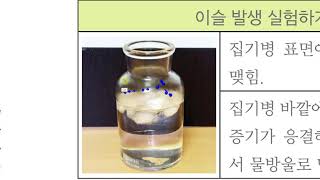 [초등과학 5-2 무료강의] 3. 날씨와 우리 생활 ② 이슬과 안개는 어떻게 만들어질까요?