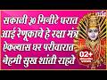 सकाळी ३० मिनिटे घरात आई रेणुका चे हे र�