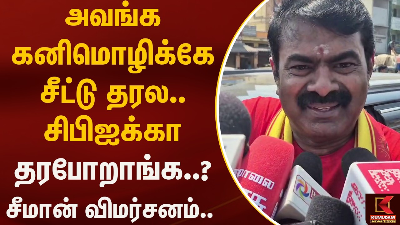 அவங்க கனிமொழிக்கே சீட்டு தரல.. சிபிஐக்கா தரபோறாங்க..? சீமான் விமர்சனம்.. | NTK Seeman | Kumudam News