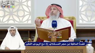 269 - قصّة الحافظ ابن حجر العسقلاني رحمه الله مع اليهودي الفقير - عثمان الخميس