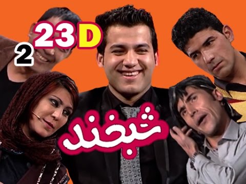 Shabkhand With Nazir Sorood S.2 - Ep23 - Part4     شبخند با نذیر سرود
