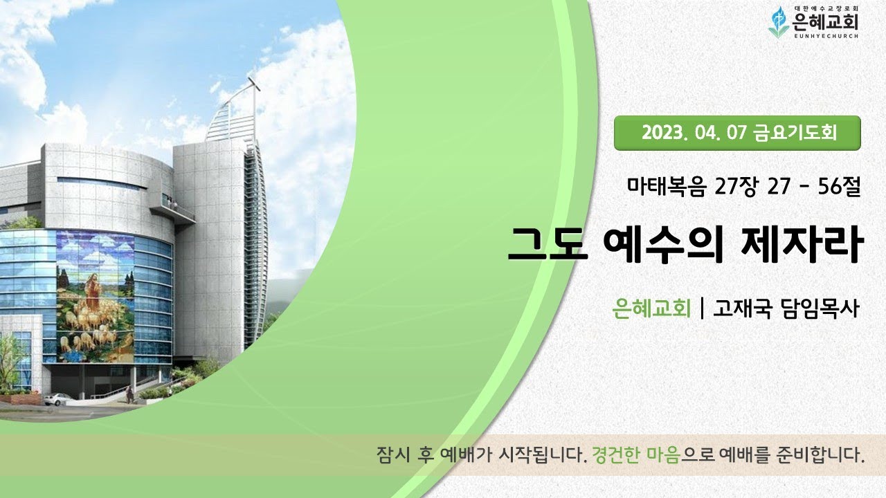 23. 04. 07. 금요기도회 실시간 현황