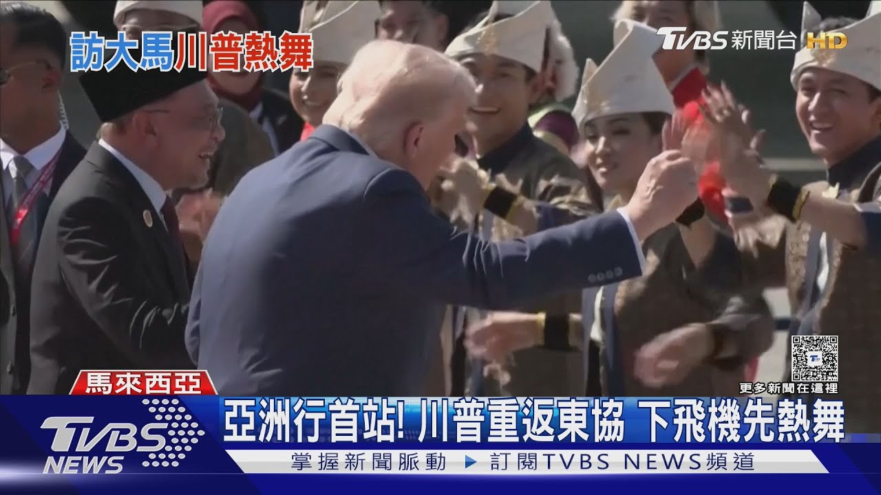 下機先熱舞! 川普開心重返東協 見證泰柬簽和平協議