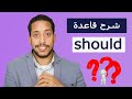 should shouldn't   شرح قاعدة