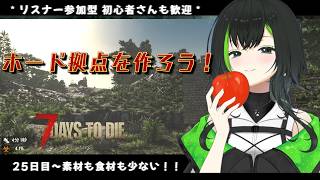 【7days to die】参加型でみんなとやるぜい！！part19　　25日目～素材や食材を集めに行こ？？