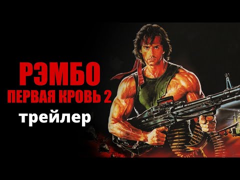 Трейлеры Рэмбо: Первая кровь 2