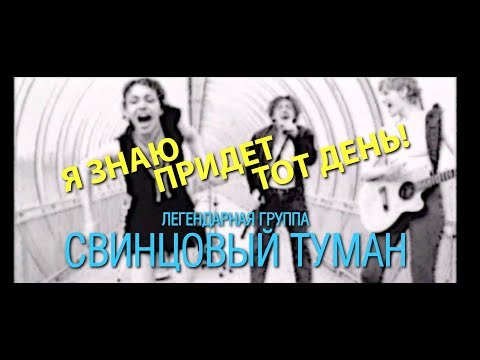 Свинцовый Туман  - Я знаю (Official Video, 1997)