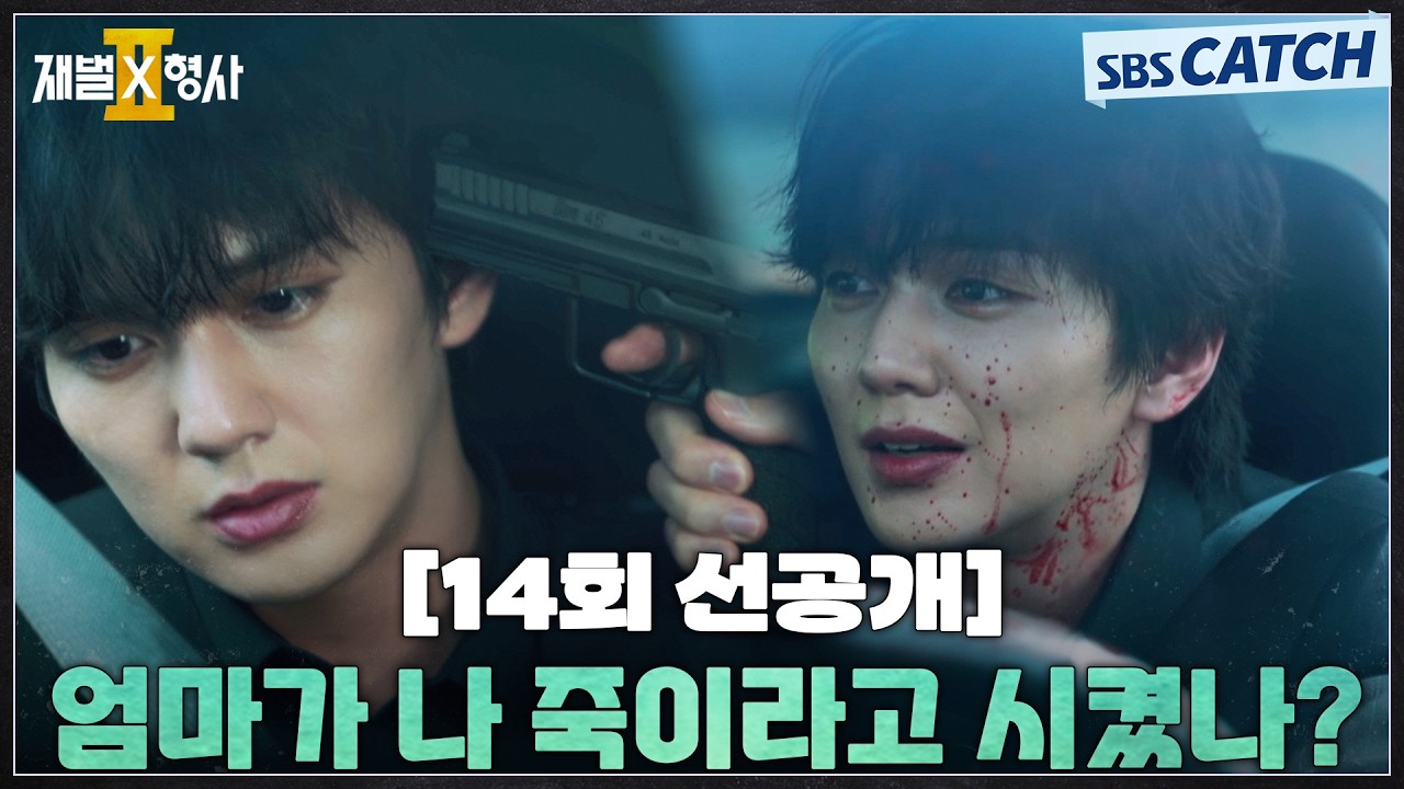 [14회 선공개] "엄마가 나 죽이라고 시켰냐?" 결국 엄마에게 배신 당한 유승호? #재벌X형사2 #SBSCatch