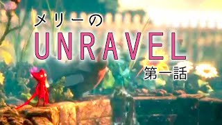 メリーの【UNRAVEL】第一話