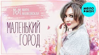 Мира Маяковская  - Маленький город (Single 2019)