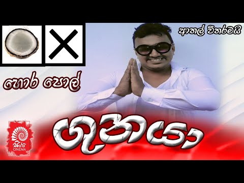 GUNAYA | ගුනයා  REMASTERED [ SIPPI CINEMA]