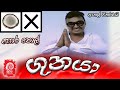 GUNAYA | ගුනයා  REMASTERED [ SIPPI CINEMA]