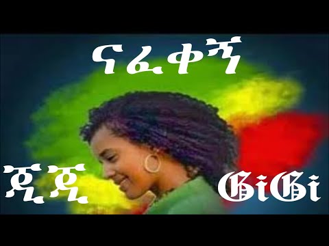 gigi shibabaw ethiopia | Ejigayehu Shibabaw - Nafekegn | ናፈቀኝ - እጅጋየሁ ሽባባው | GiGi  - ጂጂ