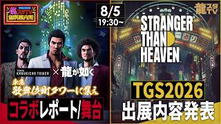 東急歌舞伎町タワーに出張！合同スペシャル生放送！TGS2026出展内容発表！【龍スタTV×龍スタTV 無料案内所】