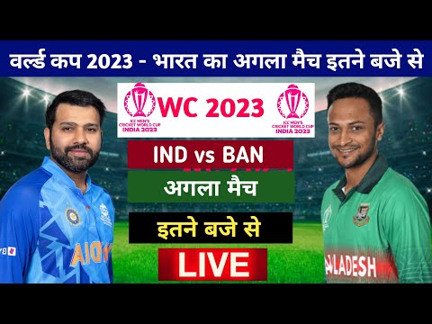 वर्ल्ड कप : भारत का अगला मैच इतने बजे से, india vs bangladesh world cup 2023 match kab hai