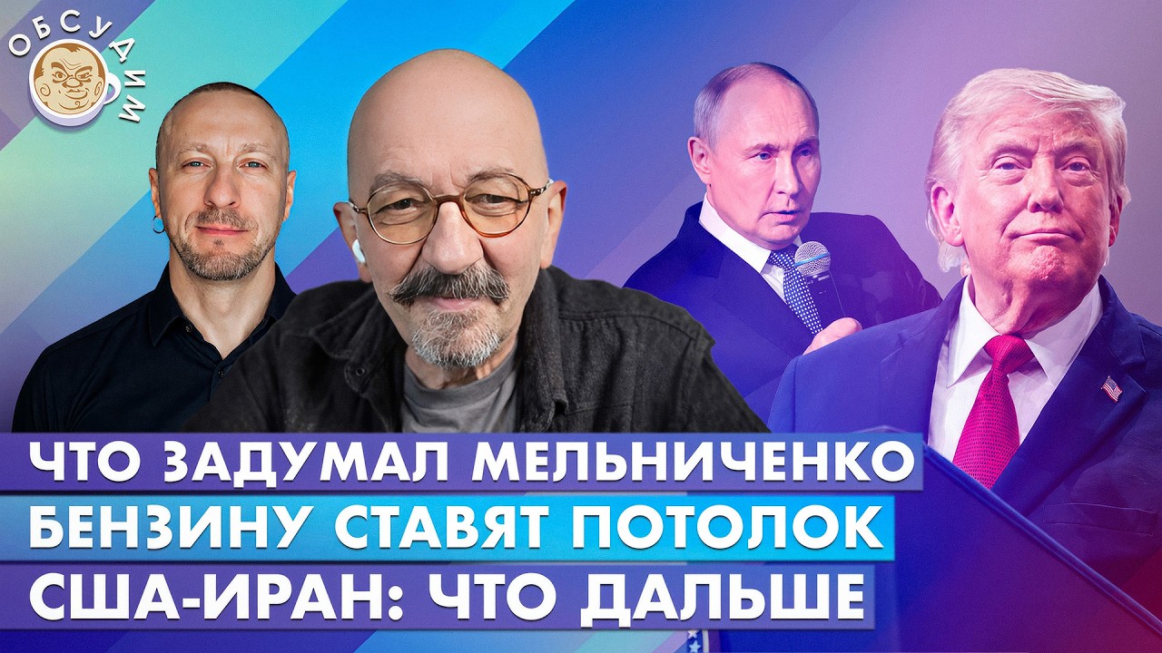 США-Иран: что дальше, Бензину ставят потолок, Что задумал Мельниченко.Обсуди?