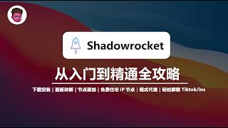 【2025最新】小火箭Shadowrocket超详细教程｜下载安装｜面板讲解｜节点添加｜免费住宅IP节点｜链式代理｜轻松解锁Tiktok/ins｜科学上网｜onesproxy代理｜红孩儿redman