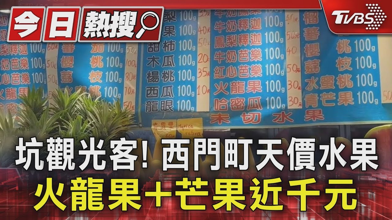 坑觀光客!西門町天價水果 火龍果+芒果近千元