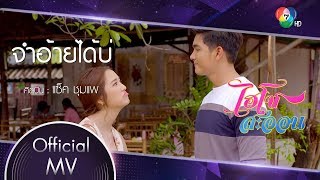 จำอ้ายได้บ่ – แซ็ค ชุมแพ