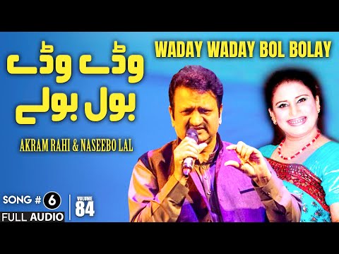 Waday Waday Bol Bolay - FULL AUDIO SONG - Akram Rahi & Naseebo Lal (2006)