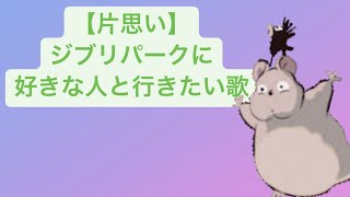 【片思い】ジブリパークに好きな人と行きたい歌 feat.初音ミク #Shorts #vocaloid