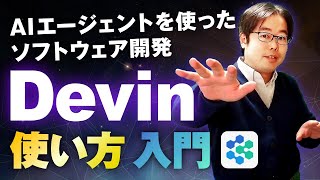 Devinの使い方入門！最先端AIエージェントでソフトウェア開発が激変！？【徹底解説＆実演】