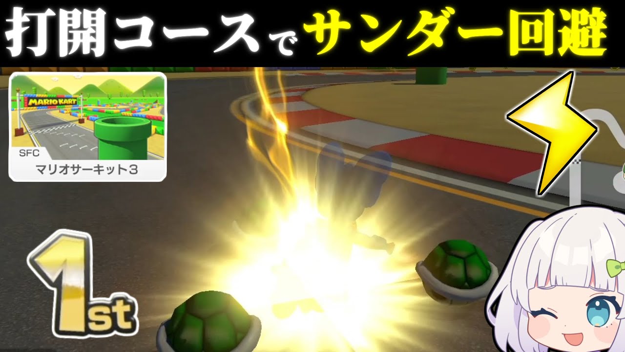 【ゆっくり実況】最強キャラの時代到来！華麗にきめろ！打開コースでサンダー回避！【マリオカート8DX】